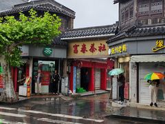 -富春茶社(国庆路店)