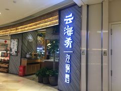 门面-云海肴·汽锅鸡·云南菜(东坝金隅店)