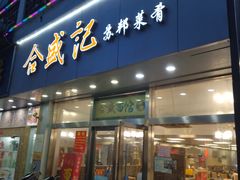门面-合盛记(苏州南天大厦店)