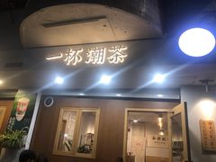 门面-一杯潮茶·专注潮汕茶饮(十二中创始店)