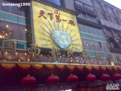 门面-老孙家饭庄·非遗(东关店)
