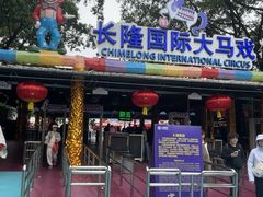 -广州长隆国际大马戏