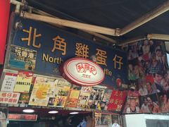 -利强记北角鸡蛋仔(弥敦道店 )