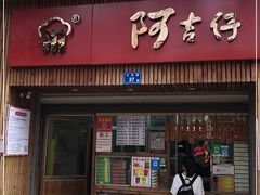 门面-阿吉仔(大元路店)