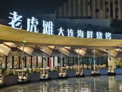 -老虎滩大连海鲜烧烤(水游城店)
