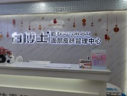 -白博士面部护理&头皮护理