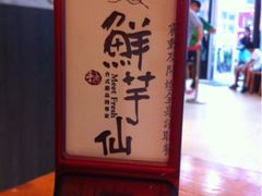 -鲜芋仙Meet Fresh(五道口店)