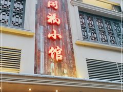 门面-同福小馆(北摆宴街店)