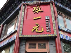 -张一元(总店)