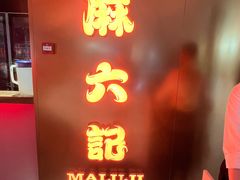 -麻六记(新天地店)