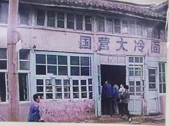-国营大冷面饭店