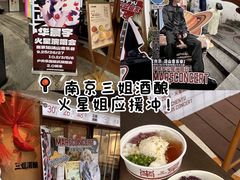 -三姐酒酿(老门东店)