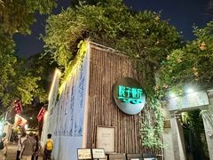 -院子餐厅·大锅菜·老杭帮(桥西直街店)