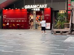 -GRAMCAKE一克甜品(昙华林花园山店)