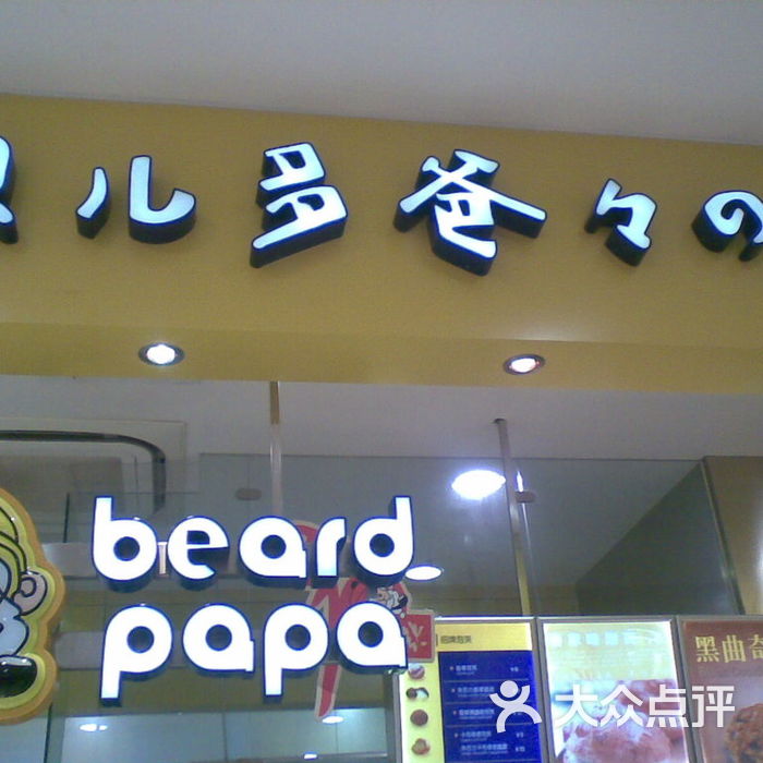 贝儿多爸爸泡芙工房(同丰路店)
