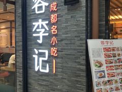 门面-蓉李记成都名小吃(二七万达店)