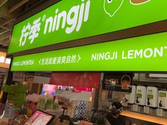 -柠季·手打柠檬茶(静安大悦城北座B1店 )