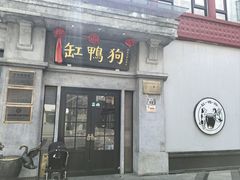 -缸鸭狗(天一广场店)