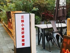 -三妹小龙虾·黄油蟹(华侨城总店)