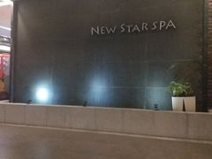 -纽斯桑拿会所(天山店)