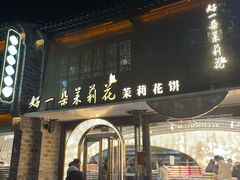 -好一朵茉莉花(老门东店)