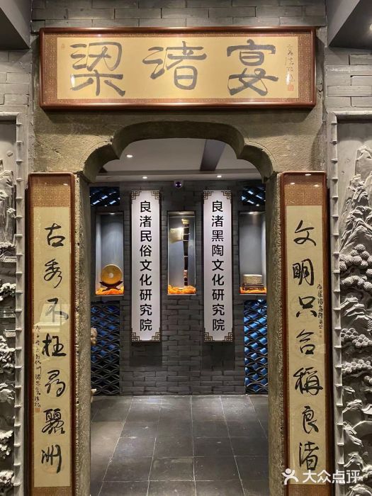 梁渚宴·良渚名山文化餐厅(滨江金龙店)图片