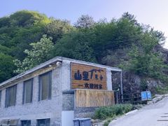 -北京山里寒舍度假酒店