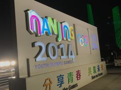 -南京眼步行桥