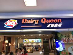 门面-DQ·蛋糕·冰淇淋(新佳丽店)