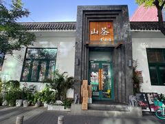 门面-山茶云南菜(永安里店)