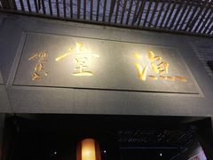-渔堂公园餐厅·本帮菜(乐园路店)