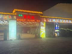 -清真·馬坡二旦烧烤(人生一串拍摄店)