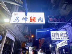 -清真·马峰烤肉(小学习北巷店)