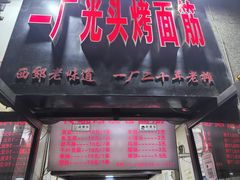 -一厂光头烤面筋(总店)