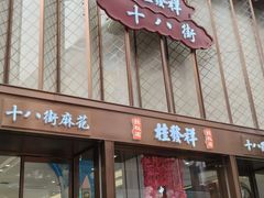 -桂发祥十八街麻花(和平路店)