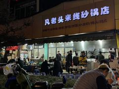 -凡老头米线砂锅(古荡新村西粮站)