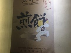 -煎饼道·新鲜现做(来福士店)