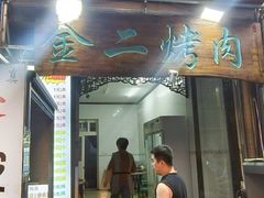 -金二烤肉(早慈巷小区店)
