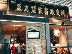 门面-清真盛志望麻酱酿皮·非遗老字号