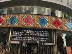 -乔家满族八大碗(流水沟店)