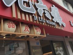 -王浩儿纪六孃甜皮鸭(乐山总店)