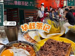 -華叔茶記