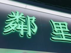 门面-LINLEE·手打柠檬茶(思北店)