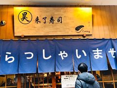 -昊·来了寿司(双楠2店)