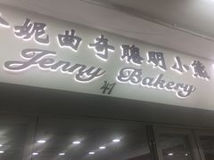 -珍妮曲奇聪明小熊(尖沙咀店)