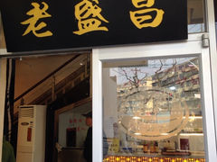 iphone_upload_pic-老盛昌(百色店)
