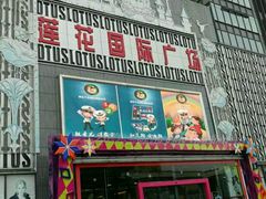 -莲花国际广场