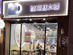 门面-糖潮糖水铺(省府店)