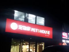 -宠物家(角门东店)