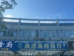 -南湾海鲜餐厅(南澳海鲜街店)